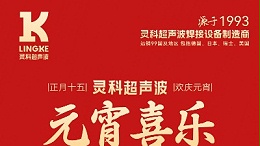 燈火映萬家，團(tuán)圓共此時丨靈科超聲波祝大家元宵節(jié)快樂