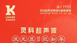 辭舊迎新，福氣連連——靈科超聲波祝大家元旦快樂！