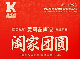 恭賀新春，靈科超聲波向您拜年啦！
